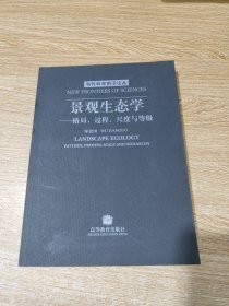 景观生态学：格局、过程、尺度与等级（第二版）