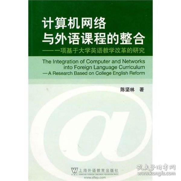 计算机网络与外语课程的整合：一项基于大学英语教学改革的研究
