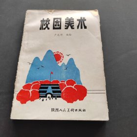 校園美術(shù)