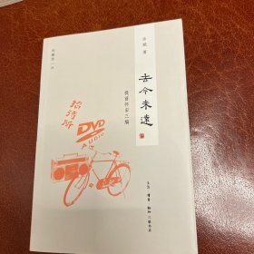 闲趣坊24·去今未远