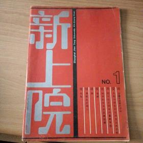 1984年 上海交通大学《新上院》创刊号 有：诗歌 小说 散文等（孤本）！