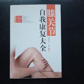 膝关节自我康复大全