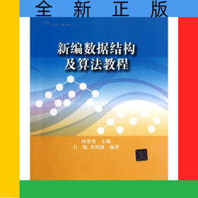 新編數(shù)據(jù)結(jié)構(gòu)及算法教程(高等學(xué)校計算機(jī)專業(yè)規(guī)劃教材)