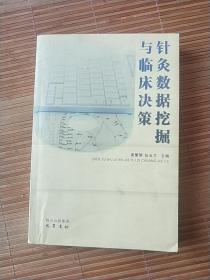 针灸数据挖掘与临床决策