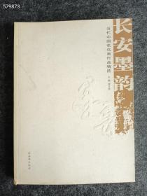 仅一本  绝版好书  长安墨韵 当代中国花鸟画作品精选  定价272元  特价120元包邮