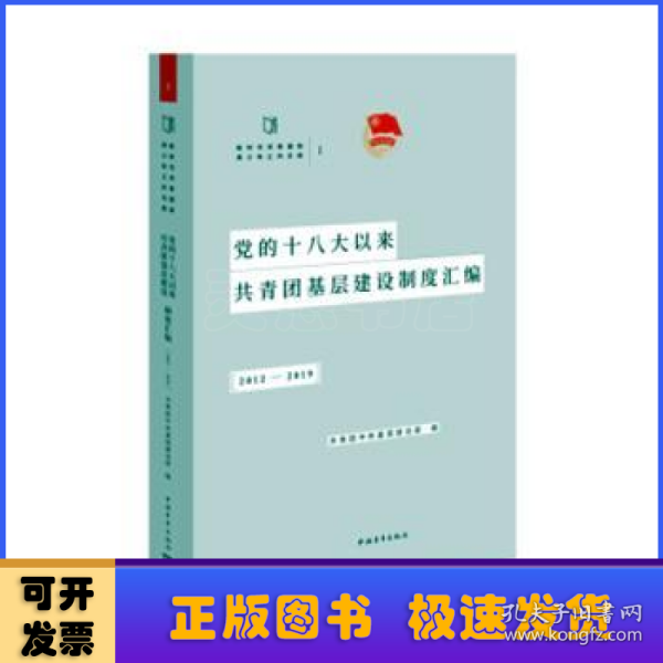 党的十八大以来共青团基层建设制度汇编（2012-2019）