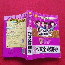 开心作文 中国好作文系列　小学生作文全能辅导