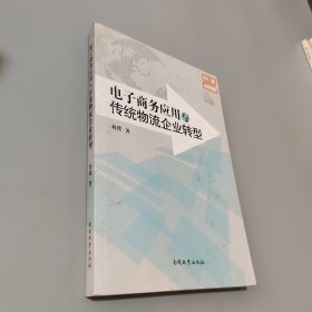 電子商務應用與傳統(tǒng)物流企業(yè)轉(zhuǎn)型