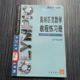 奥林匹克数学教程练习册-高中提高册