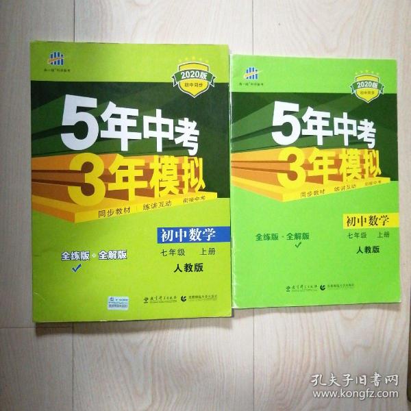 七年级 数学（上）RJ（人教版） 5年中考3年模拟(全练版+全解版+答案)(2017)