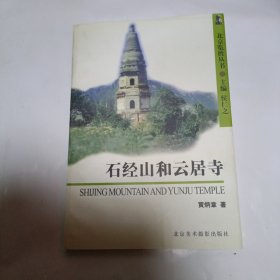 石经山和云居寺