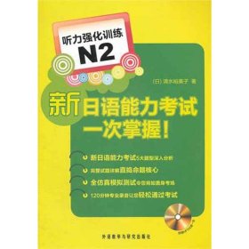 【正版】新日语能力一次掌握！听力强化训练N29787513510103