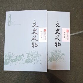 文史风物（上下两卷）