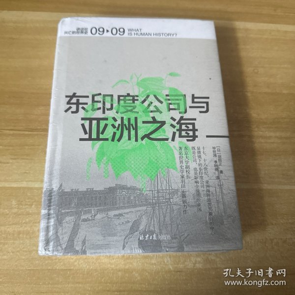 东印度公司与亚洲之海