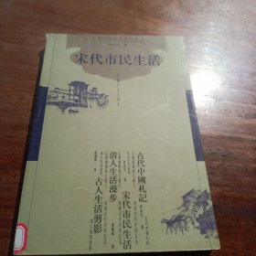 宋代市民生活