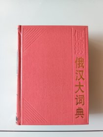 便携俄汉大词典