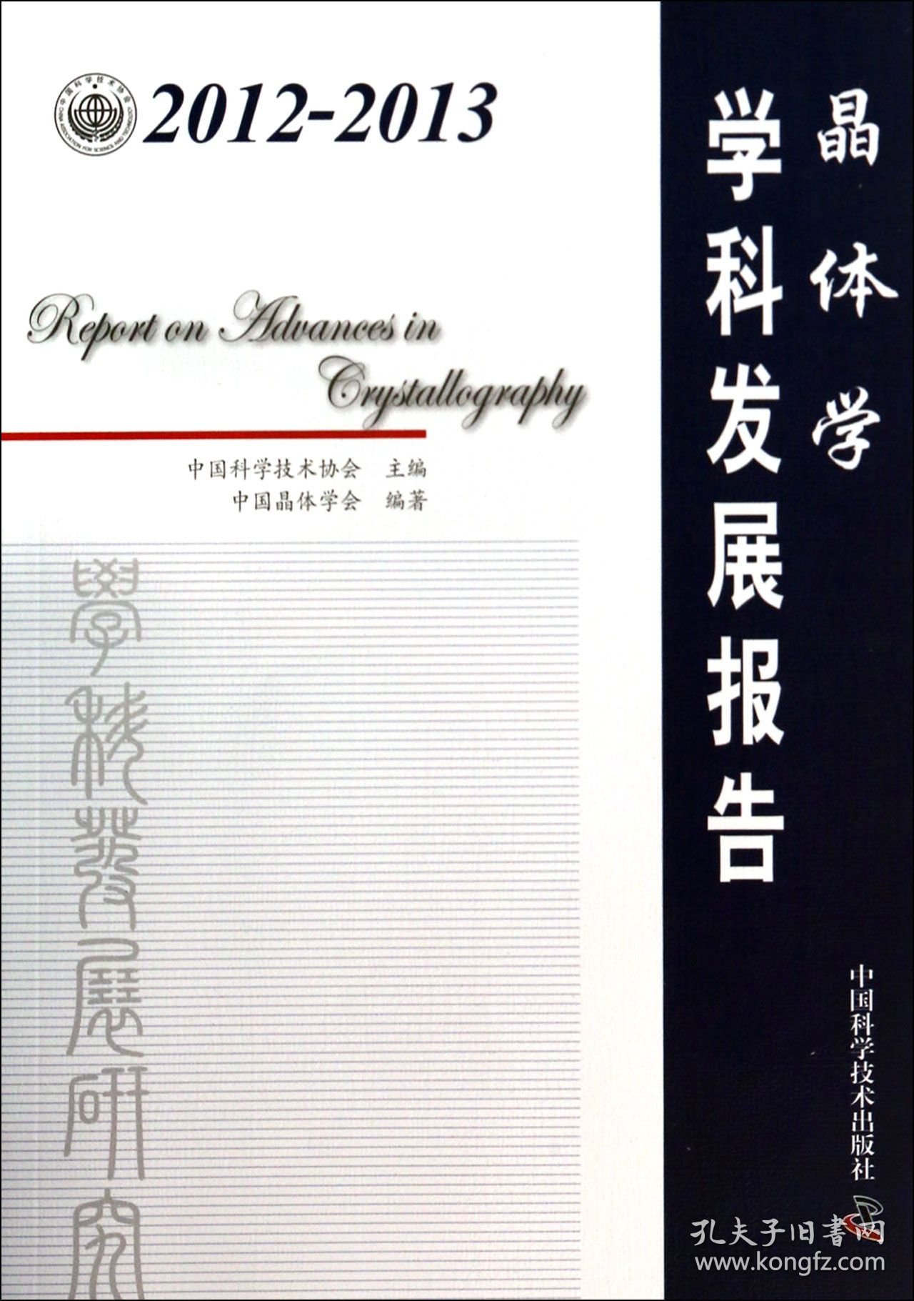晶体学学科发展报告(20-013)