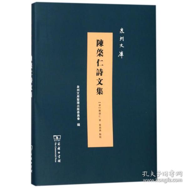 全新正版 陈棨仁诗文集(精)/泉州文库 (清)陈？仁 9787100157575 商务印书馆