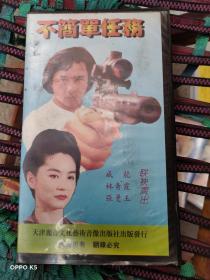 录相带:不简单任务，成龙主演