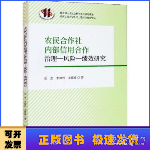 农民合作社内部信用合作治理-风险-绩效研究