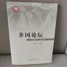 井冈论坛 : 2005～2010