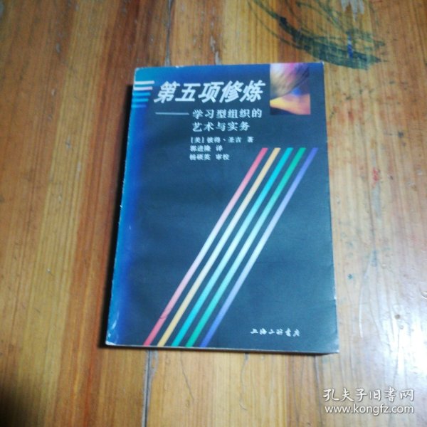 第五项修炼：学习型组织的艺术与实务