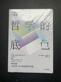 哲学的底色：人类永恒追求的六大哲学主题（未开封）