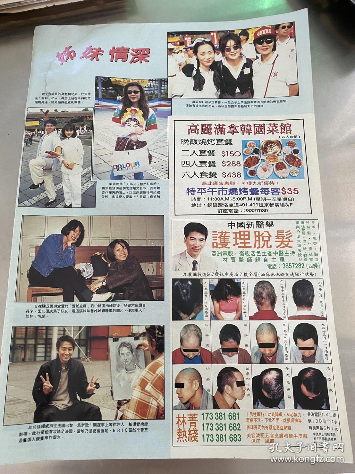 郭富城 陈慧琳 陈慧娴 容锦昌 文颂娴 梁佩玲 陈芷菁 宣萱 孙耀威 温碧霞 彩页8开