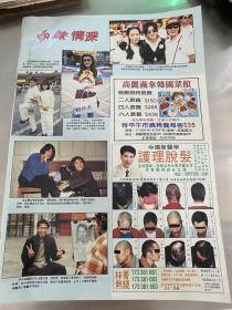 郭富城 陈慧琳 陈慧娴 容锦昌 文颂娴 梁佩玲 陈芷菁 宣萱 孙耀威 温碧霞 彩页8开