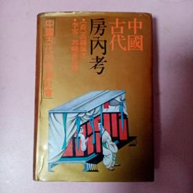 中国古代房内考：中国古代的性与社会
