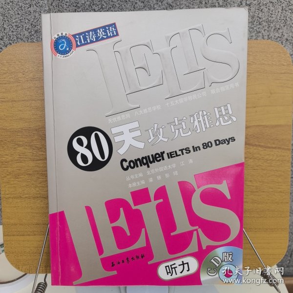 江涛英语：IELTS80天攻克雅思听力