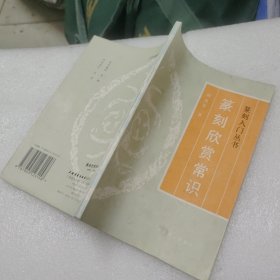 篆刻欣赏常识