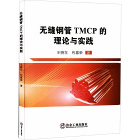 无缝钢管TMCP的理论与实践 9787502490782 王晓东,包喜荣 冶金工业出版社