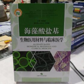 海藻酸盐基生物医用材料与临床医学