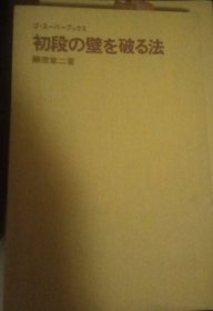 日本围棋书-gosuper丛书39 初段の壁を破る法（无书衣勾画版））