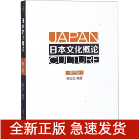 日本文化概论(第3版)