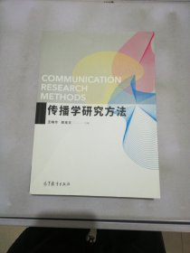 传播学研究方法【满30包邮】