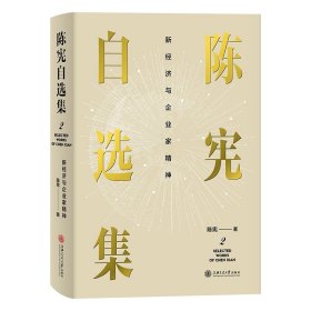 陈宪自选集2：新经济与企业家精神