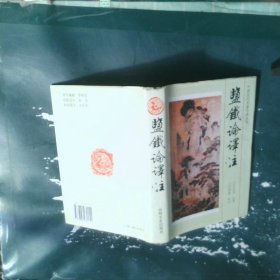 盐铁论译注：中国古代名著今译丛书