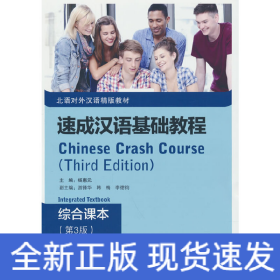 速成汉语基础教程 综合课本（第3版）8