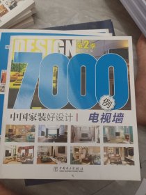 中国家装好设计7000例·第2季：电视墙