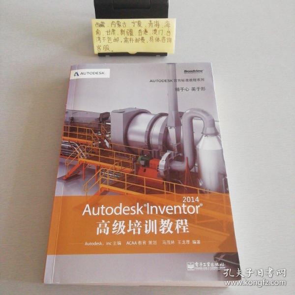 Autodesk官方标准教程系列：Autodesk Inventor 2014高级培训教程