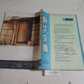 新华文摘1990.7