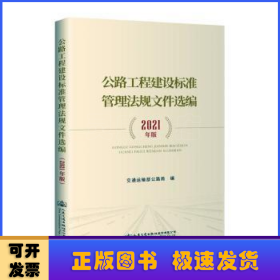 公路工程建设标准管理法规文件选编（2021年版）