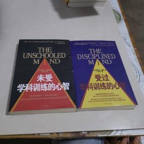 受过学科训练的心智、未受学科训练的心智（全两册）