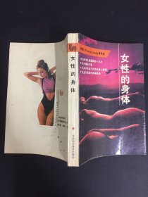 女性的身体