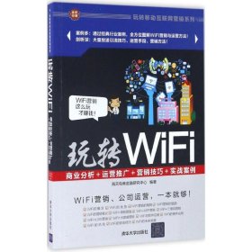 玩转WiFi