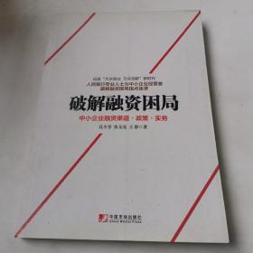 破解融资困局：中小企业融资渠道·政策·实务