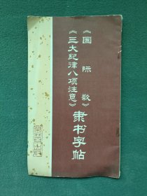 16开，1973年（国际歌）（三大纪律八项注意）〔隶书字帖〕