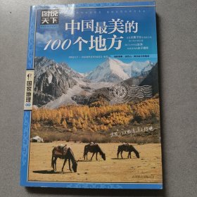 中国最美的100个地方